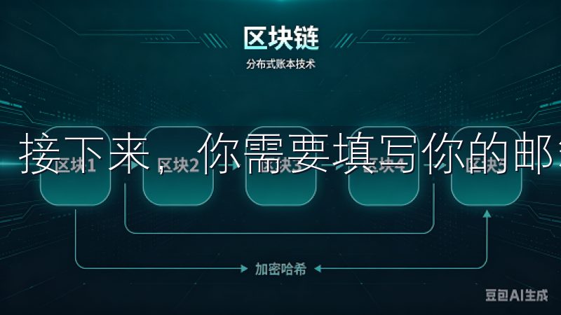 接下来，你需要填写你的邮箱地址和设置一个安全的密码。