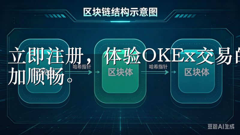 立即注册，体验OKEx交易的便捷与高效，让您的投资之路更加顺畅。