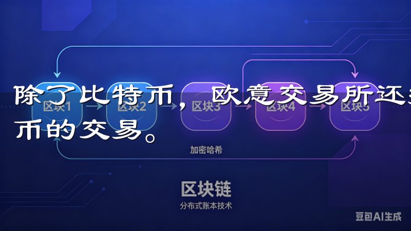 除了比特币，欧意交易所还提供了以太坊、莱特币等主流数字货币的交易。