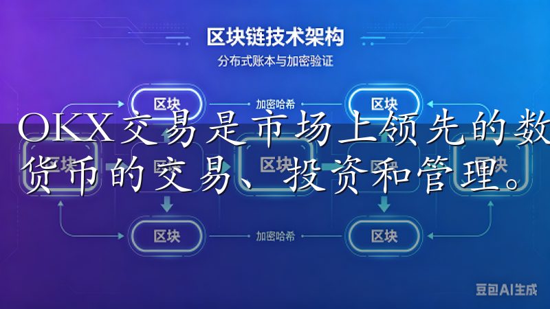 OKX交易是市场上领先的数字资产交易所之一，支持多种加密货币的交易、投资和管理。