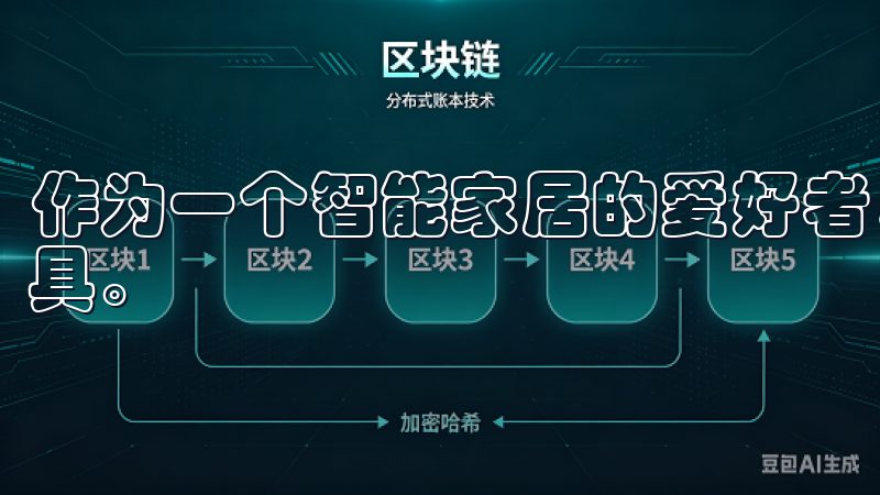 作为一个智能家居的爱好者，我一直寻找能够简化生活管理的工具。