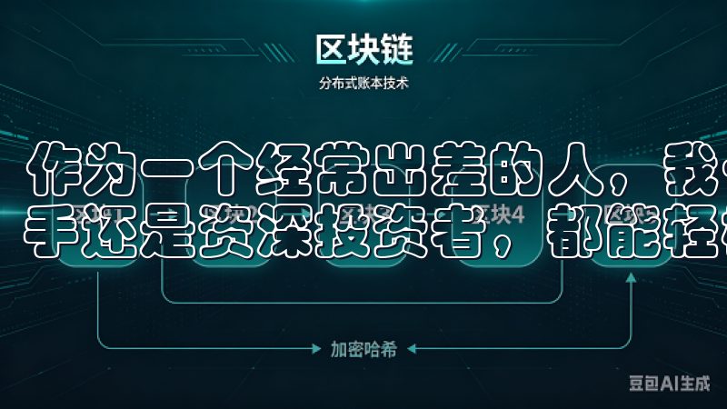 作为一个经常出差的人，我一直担心家里的安全问题无论您是新手还是资深投资者，都能轻松操作，快速完成交易。