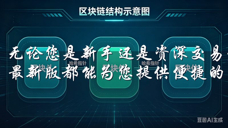 无论您是新手还是资深交易者，OK交易所app下载2025最新版都能为您提供便捷的操作和专业的服务。