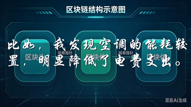 比如，我发现空调的能耗较高，于是我调整了使用时间和温度设置，明显降低了电费支出。