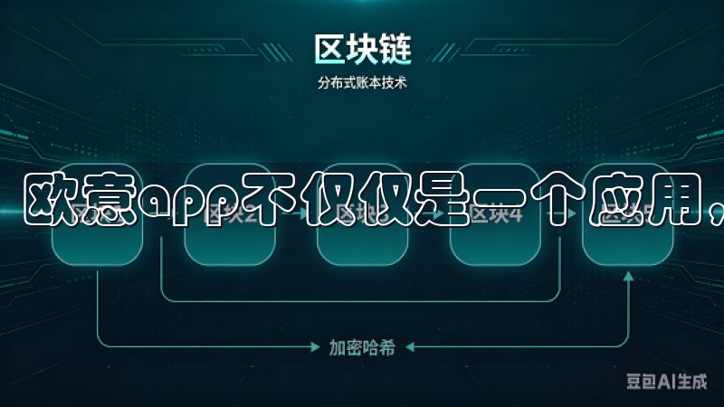 欧意app不仅仅是一个应用，它更像是我的智能生活管家。