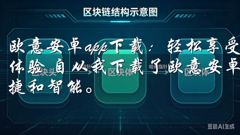 欧意安卓app下载：轻松享受智能生活 - 智能家居的完美体验 自从我下载了欧意安卓app以来，我的生活变得更加便捷和智能。