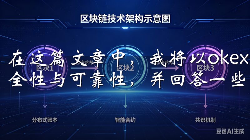 在这篇文章中，我将以okexapp官网为主题，来探讨其安全性与可靠性，并回答一些常见的问题。
