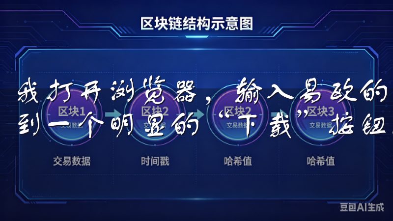 我打开浏览器，输入易欧的官方网站地址，进入主页后，我会找到一个明显的“下载”按钮。