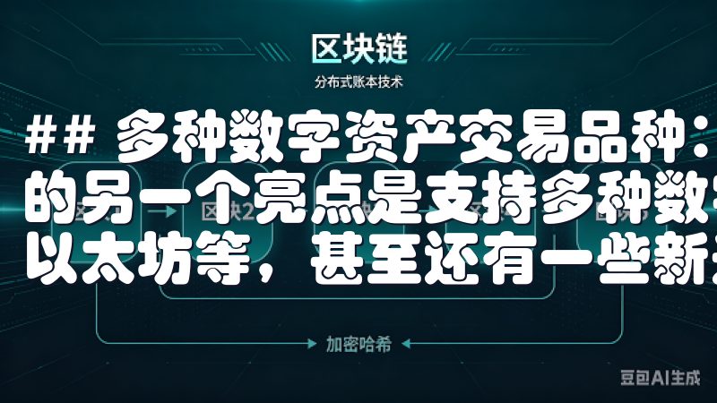 ## 多种数字资产交易品种:满足各种投资需求 欧易App的另一个亮点是支持多种数字资产的交易,包括主流的比特币、以太坊等,甚至还有一些新兴的数字货币。