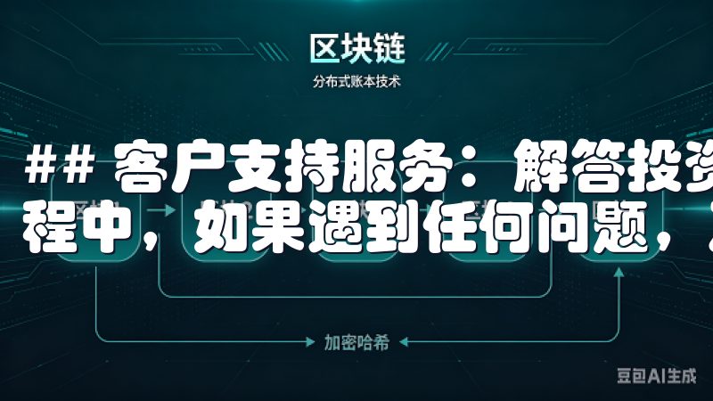 ## 客户支持服务：解答投资者的疑惑 使用欧易App的过程中，如果遇到任何问题，及时的客户支持是必不可少的。