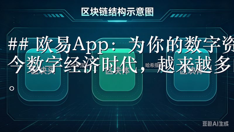 ## 欧易App：为你的数字资产交易提供便捷的选择 在当今数字经济时代，越来越多的人开始关注数字资产的投资与交易。