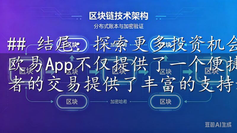 ## 结尾：探索更多投资机会，尽在欧易App 总的来说，欧易App不仅提供了一个便捷的数字资产交易平台，还为投资者的交易提供了丰富的支持和保障。