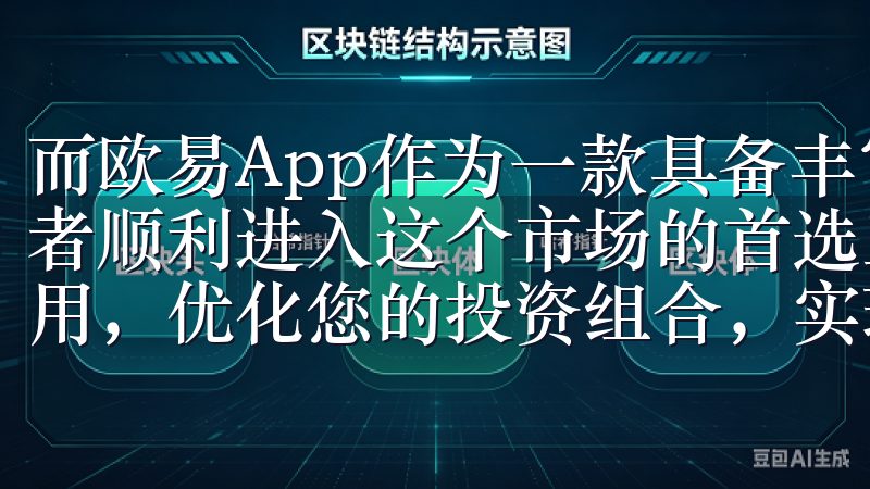 而欧易App作为一款具备丰富功能的交易平台，正是许多投资者顺利进入这个市场的首选工具利用便捷的注册流程和低交易费用，优化您的投资组合，实现资产增值。