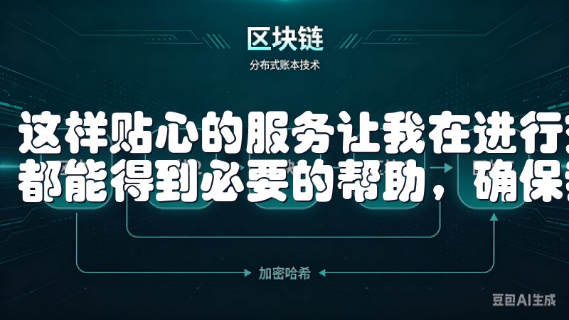 这样贴心的服务让我在进行交易时多了一份保证，无论何时，我都能得到必要的帮助，确保我的交易过程更加顺利。