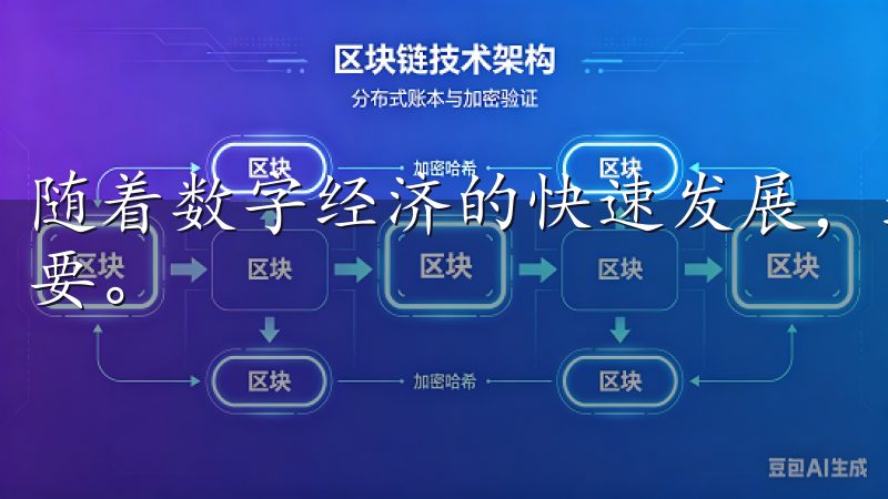 随着数字经济的快速发展，选择一款合适的交易工具显得尤为重要。