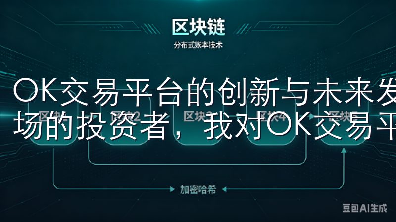 OK交易平台的创新与未来发展 作为一个长期关注数字资产市场的投资者，我对OK交易平台的创新能力感到非常期待。
