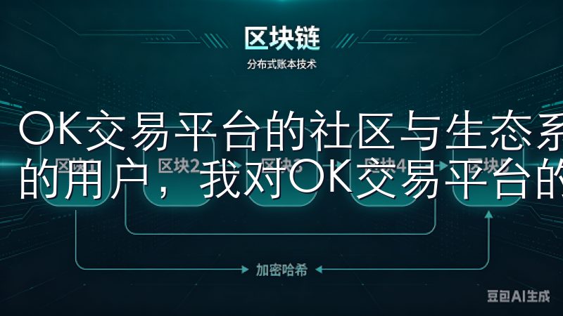 OK交易平台的社区与生态系统 作为一个活跃在数字资产社区的用户,我对OK交易平台的社区和生态系统感到非常满意。