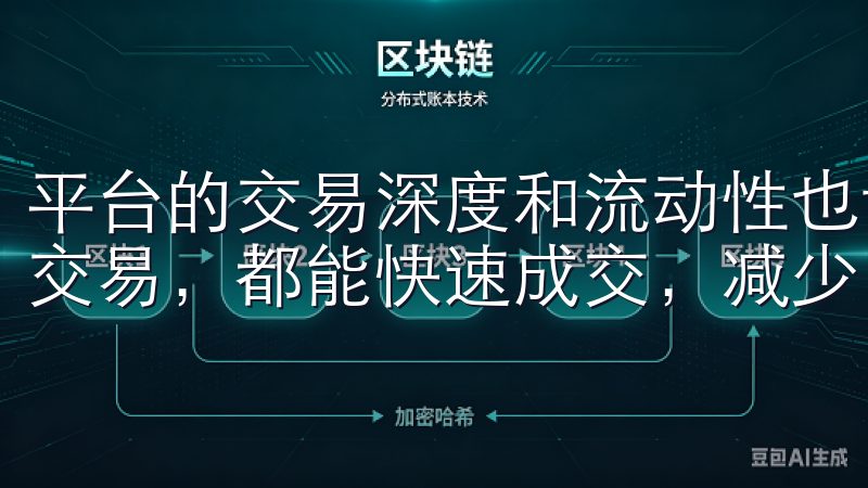平台的交易深度和流动性也让我印象深刻，无论是大额还是小额交易，都能快速成交，减少了等待时间。