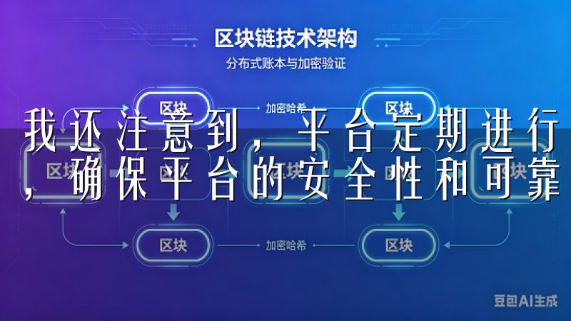 我还注意到，平台定期进行安全审计，并与知名的安全公司合作，确保平台的安全性和可靠性。