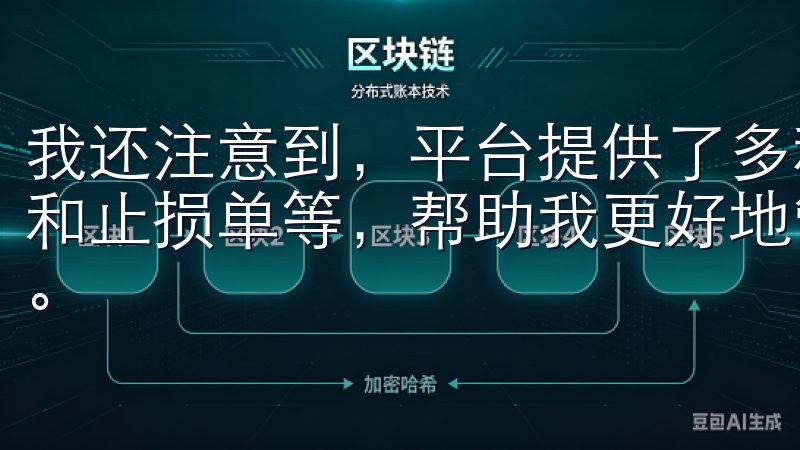 我还注意到，平台提供了多种高级交易工具，如限价单、市价单和止损单等，帮助我更好地管理交易风险，提升了我的交易效率。