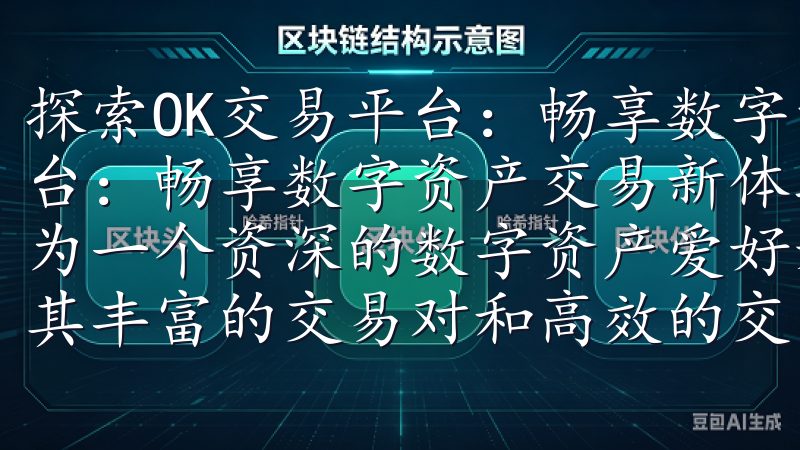 探索OK交易平台：畅享数字资产交易新体验 探索OK交易平台：畅享数字资产交易新体验 OK交易平台的优势与特色 作为一个资深的数字资产爱好者，我对OK交易平台的第一印象是其丰富的交易对和高效的交易体验。