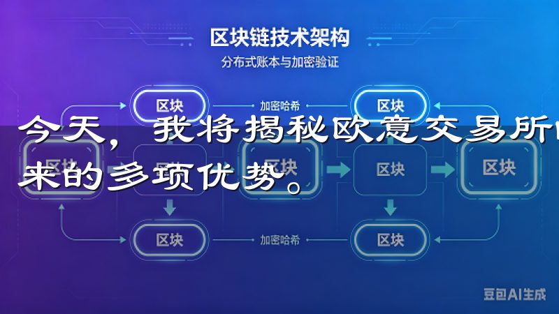 今天，我将揭秘欧意交易所的注册地，以及选择最佳注册地所带来的多项优势。