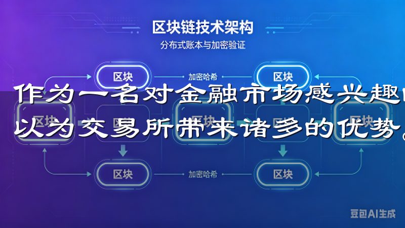 作为一名对金融市场感兴趣的人，我深知选择合适的注册地点可以为交易所带来诸多的优势。