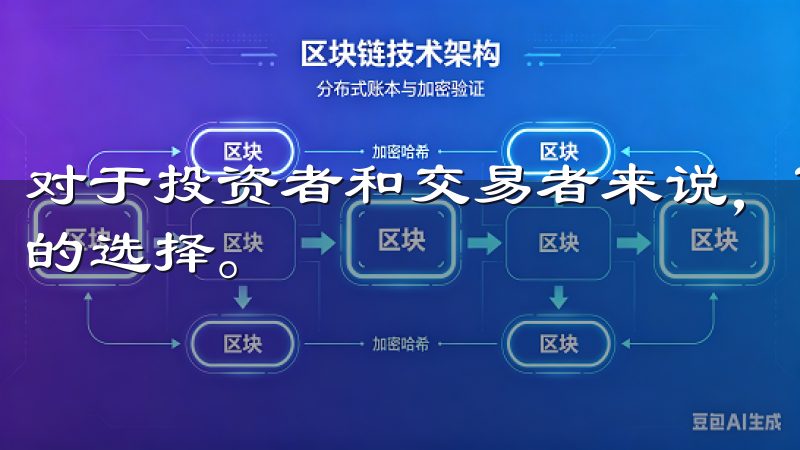 对于投资者和交易者来说，了解这些信息将帮助他们做出更明智的选择。