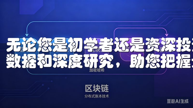 无论您是初学者还是资深投资者，我们的专业团队通过实时市场数据和深度研究，助您把握最佳投资机会。