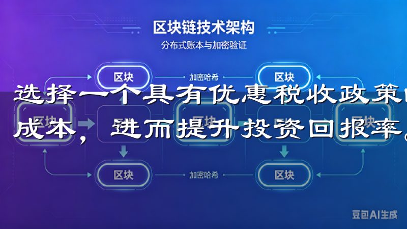 选择一个具有优惠税收政策的国家，可以显著降低交易所的运营成本，进而提升投资回报率。