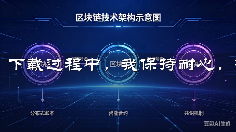 下载过程中，我保持耐心，等待安装完成。