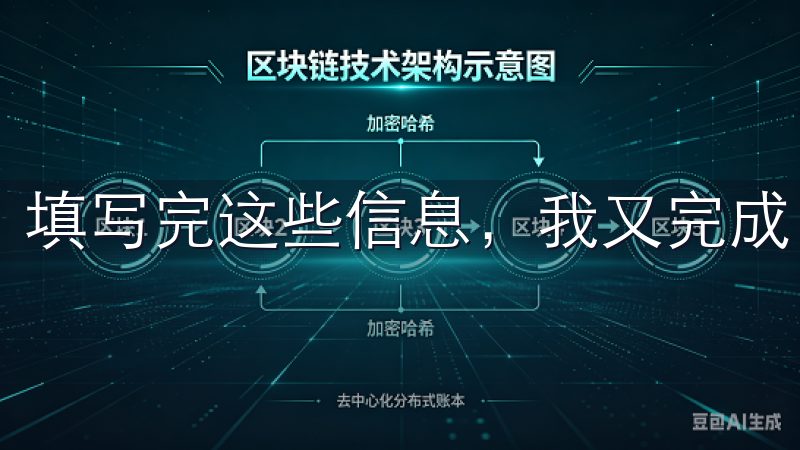填写完这些信息，我又完成了一次顺利的操作。