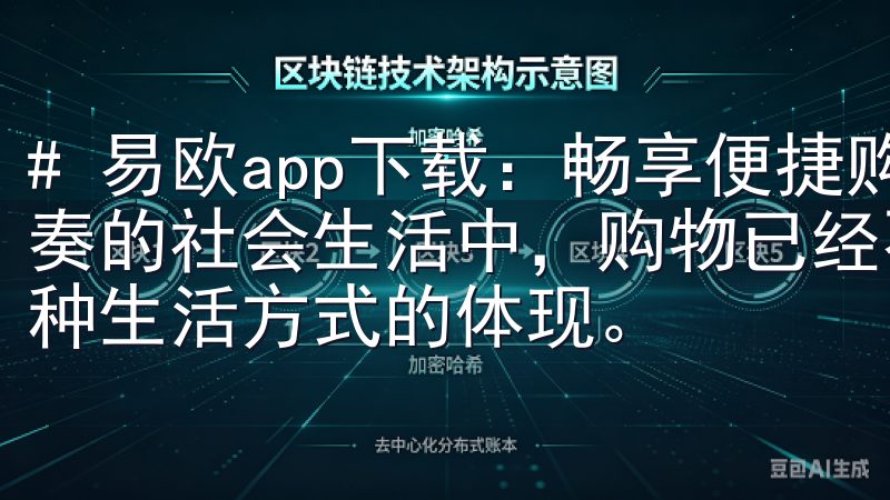# 易欧app下载：畅享便捷购物，开启新生活 在这个快节奏的社会生活中，购物已经不仅仅是简单的消费行为，它更是一种生活方式的体现。
