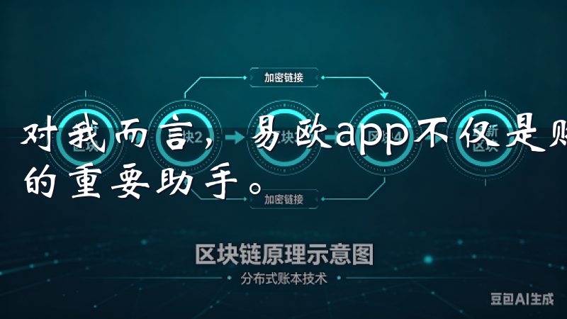 对我而言，易欧app不仅是购物工具，更是开启我便捷新生活的重要助手。