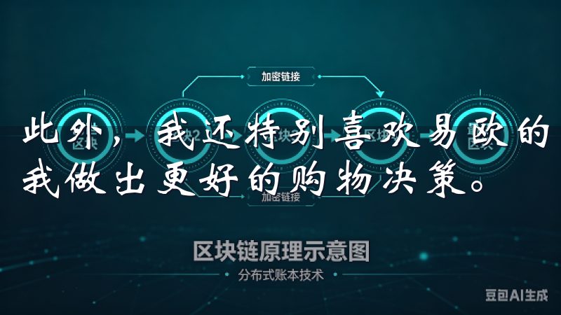 此外，我还特别喜欢易欧的用户评价系统，真实的用户反馈帮助我做出更好的购物决策。