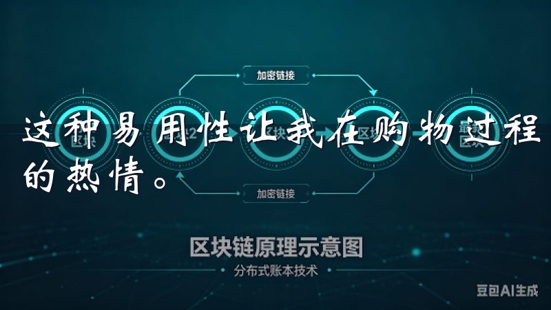 这种易用性让我在购物过程中省去了很多时间，衬托出我对购物的热情。