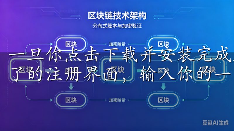 一旦你点击下载并安装完成后,打开应用,你将面临一个简单明了的注册界面,输入你的一些基本信息,即可创建账户。