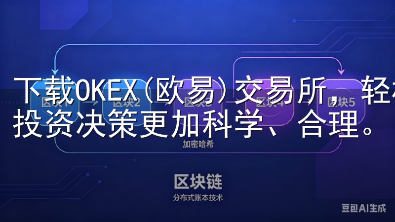 下载OKEX(欧易)交易所，轻松开始数字货币交易，让你的投资决策更加科学、合理。