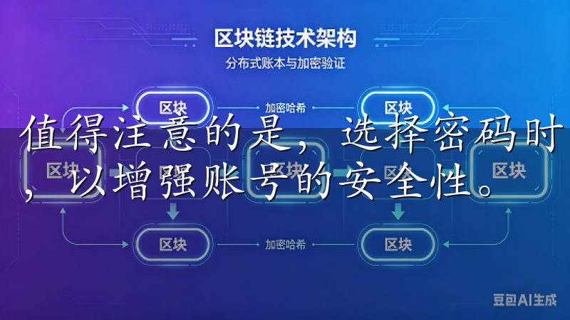 值得注意的是，选择密码时，最好使用数字、字母和符号的组合，以增强账号的安全性。
