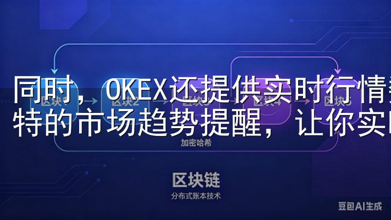 同时，OKEX还提供实时行情数据、全面的技术分析工具和独特的市场趋势提醒，让你实时把握市场动态。