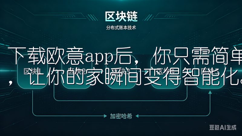 下载欧意app后，你只需简单几步就能完成设备的连接和设置，让你的家瞬间变得智能化。