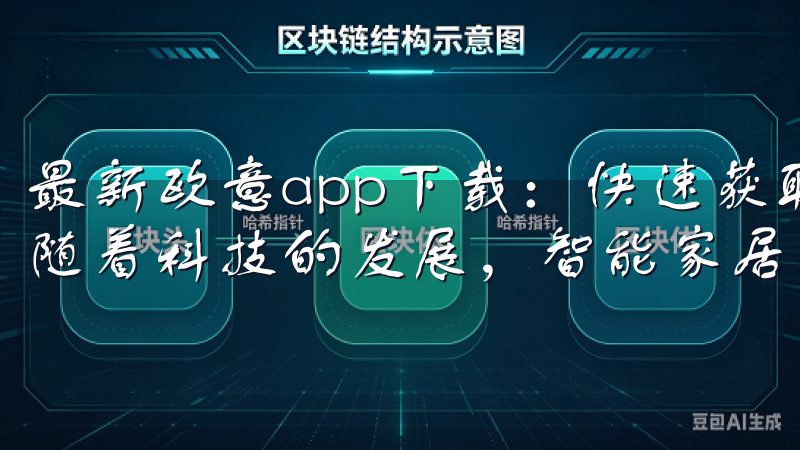 最新欧意app下载：快速获取智能家居服务，提升生活品质 随着科技的发展，智能家居逐渐成为现代家庭的标配。