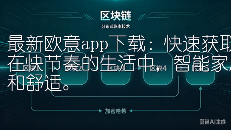 最新欧意app下载：快速获取智能家居服务，让生活更便捷 在快节奏的生活中，智能家居的普及让我们的生活变得更加便捷和舒适。