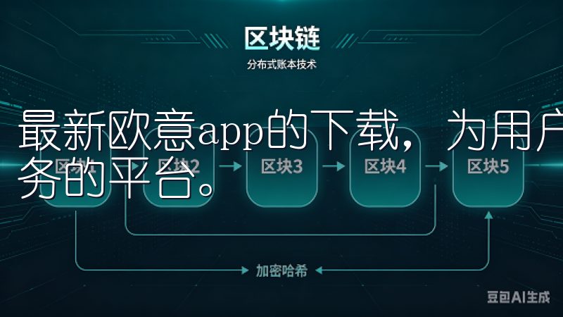 最新欧意app的下载，为用户提供了一个快速获取智能家居服务的平台。