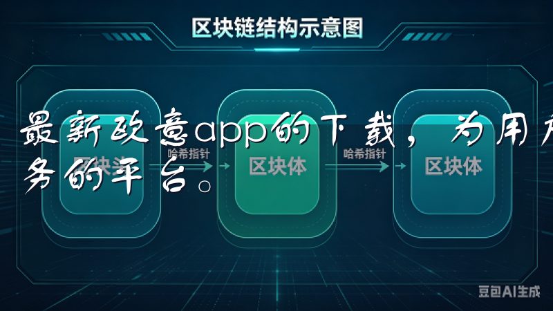 最新欧意app的下载，为用户提供了一个快速获取智能家居服务的平台。