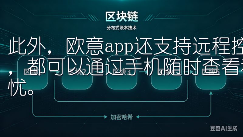 此外，欧意app还支持远程控制功能，无论你在家里还是外出，都可以通过手机随时查看和管理家中的设备状态，让你安心无忧。