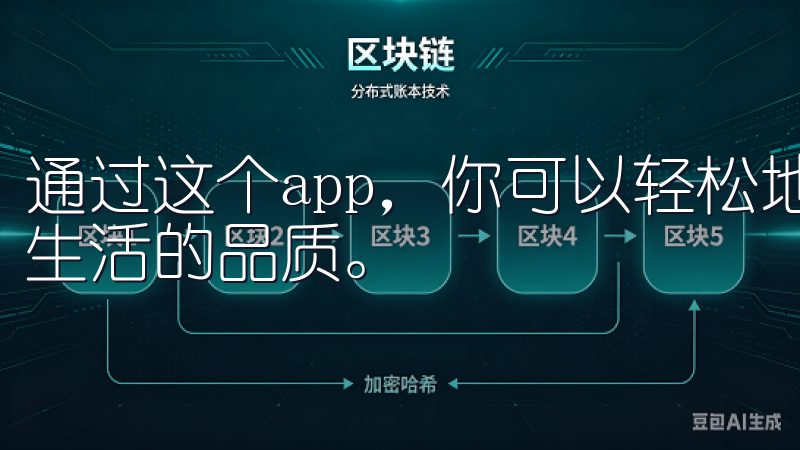 通过这个app，你可以轻松地管理家中的各种智能设备，提升生活的品质。