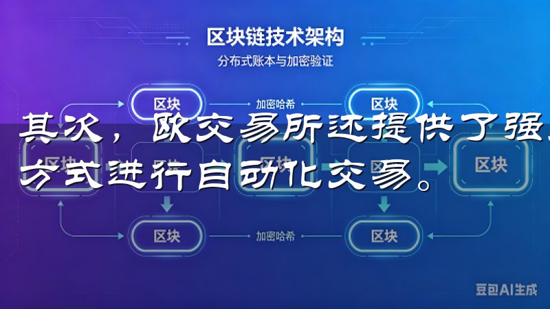 其次，欧交易所还提供了强大的API接口，允许我通过编程的方式进行自动化交易。