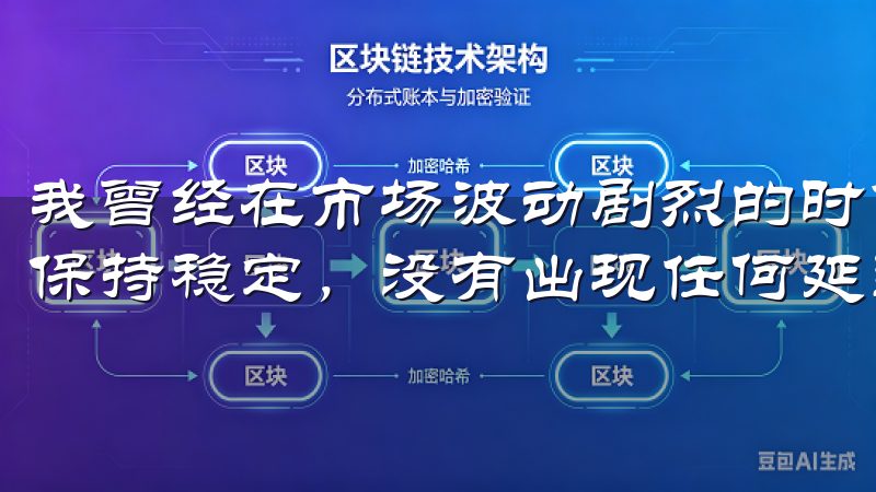 我曾经在市场波动剧烈的时候进行交易，但欧交易所的系统始终保持稳定，没有出现任何延迟或中断。