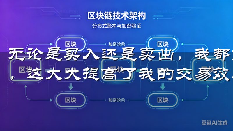 无论是买入还是卖出，我都能迅速完成交易，并且几乎没有滑点，这大大提高了我的交易效率。